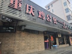 -重庆鸡公煲·青锅花椒鱼(牡丹江路店)