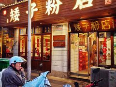门面-矮子粉店1985·长沙米粉(湘春路店)
