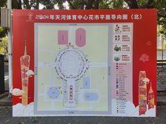 -天河体育中心