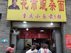 门面-花市豌杂面(民生路店)
