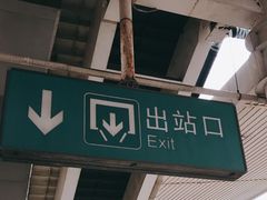 -苏州园区站