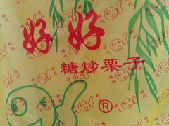-好好栗子店(海宁总店)