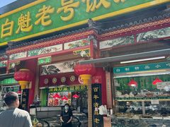 -白魁老号饭庄(安内店)