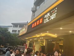 -咏江南·苏式火锅·苏州评弹(观前街店)