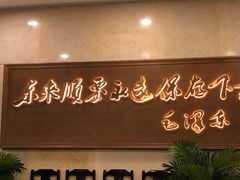 -东来顺饭庄(王府井步行街店)