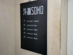 -外滩soho·停车场