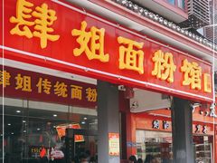 门面-肆姐面粉馆(坡子街店)