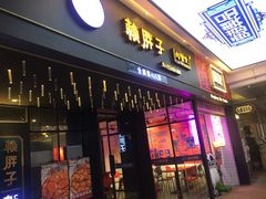 门面-赖胖子肉蟹煲(上邦百汇城店)