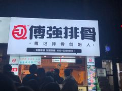 -傅强排骨(成都总店)