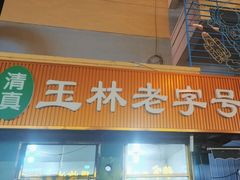 -清真玉林老字号稍麦羊杂碎(宽巷子民族美食街店)