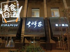 门面-长崎家日式料理(人民大街店)