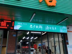 门面-辉程汤粉店(顺发路店)