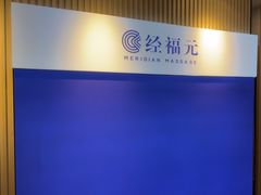 -经福元·推拿·艾灸(广兰路店)