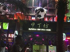 -甲丁坊