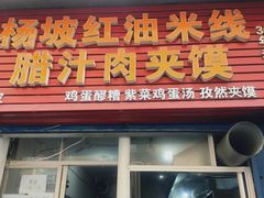 门面-老字号杨坡红油米线腊汁肉夹馍(东四道巷店)