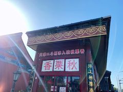 -秋栗香(地安门店)