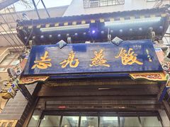 -志亮灌汤蒸饺·清真(庙后街店)