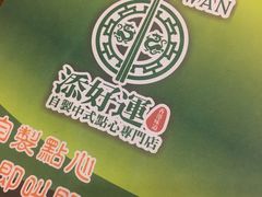-添好运点心专门店(深水埗店)