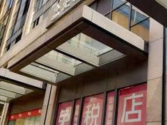 -国药中服免税(北京坊店)