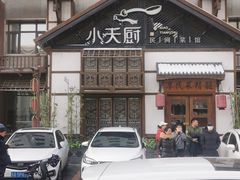 -小天厨民间菜馆(深圳街店)