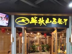 门面-半秋山西餐厅(沙坪坝店)
