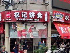 -权记百年老字号(牌坊街店)