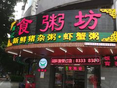 门面-南记食粥坊·宵夜大排档(岭南分店)