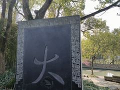 -兰亭风景区
