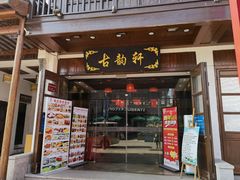 门面-古韵轩·江浙融合菜(梁溪店)