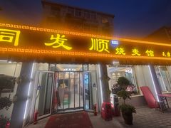 -同发顺饭馆(总店)