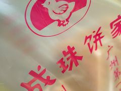 -成珠小凤饼(南华中路店)