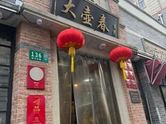 -大壶春(四川中路店)