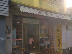 门面-正斗面家