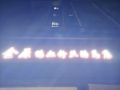 -金原鸭血粉丝汤总店(锁金村店)