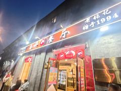 -奥华餐厅·老张记(台基厂店)