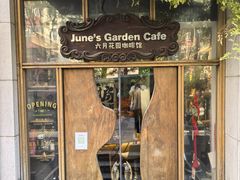 -六月花园咖啡馆(中关村东路店)