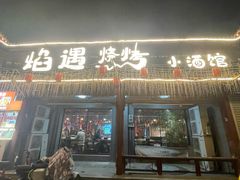 -焰遇烧烤·小酒馆私房菜(北影店)