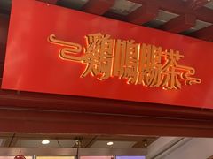 门面-鸡鸣赐茶(鸡鸣寺路店)