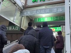 -满记烧饼(牛街东里小区一区店)