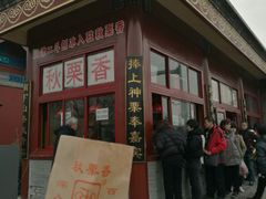 -秋栗香(地安门店)