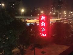 -新南华大酒店(广中店)