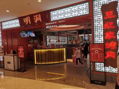 门面-明洞王妃家烤肉(苏州中心星悦汇店)