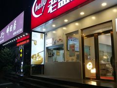 门面-老盛兴汤包馆(安波店)