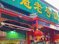 门面-白魁老号饭庄(安内店)
