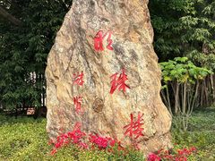 -广州市白云山风景名胜区
