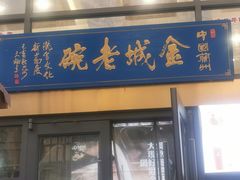 门面-金城老碗牛肉面揪面片(华邦店)