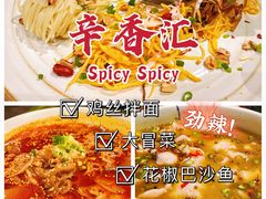-辛香汇(飞洲店)