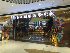 -上影国际影城(成都银泰LUXE店)