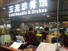 门面-玉流珍肴馆(亮马桥店)