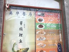 -奥华餐厅·老张记(台基厂店)